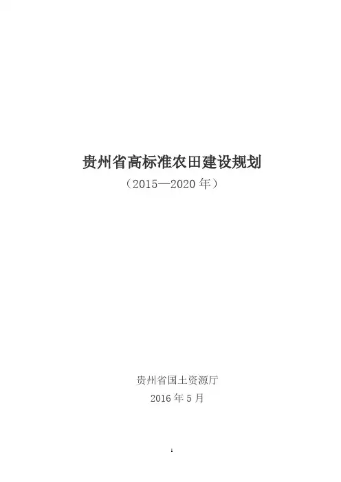贵州高标准农田建设规划