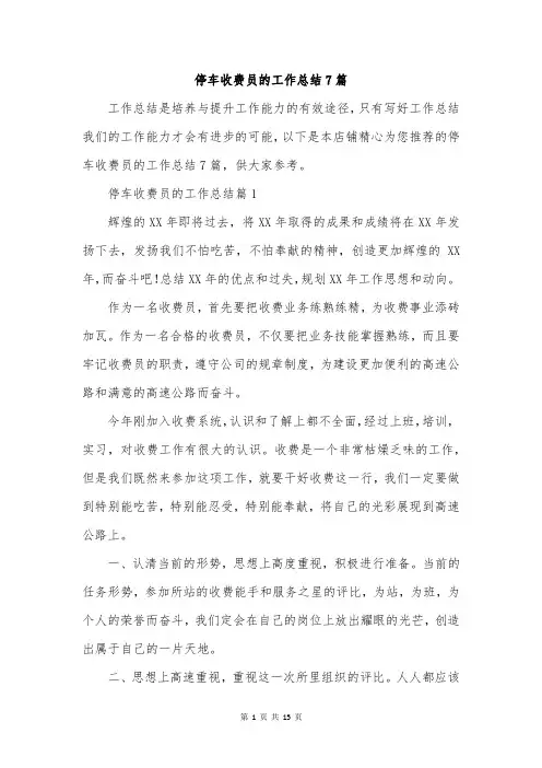 停车收费员的工作总结7篇