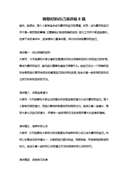 做最好的自己演讲稿8篇