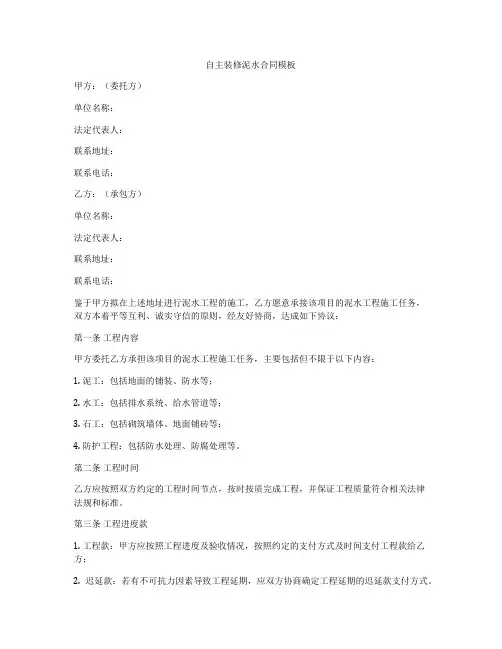 自主装修泥水合同模板