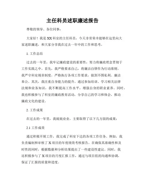 主任科员述职廉述报告
