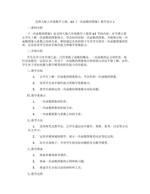 北师大版八年级数学上册：4.3《一次函数的图象》教学设计1
