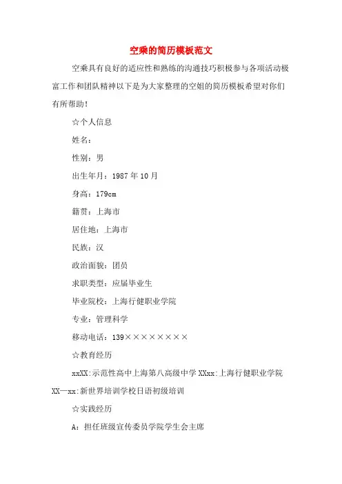空乘的简历模板范文