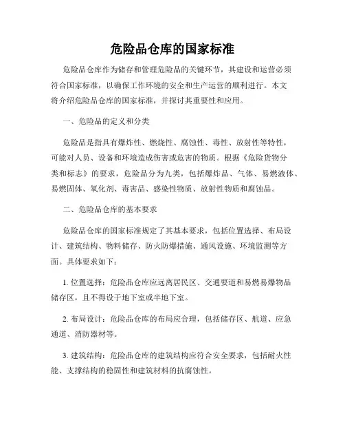 危险品仓库的国家标准