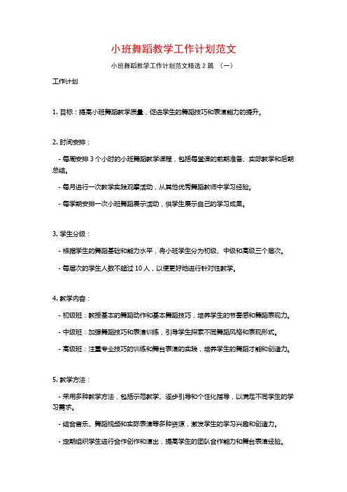 小班舞蹈教学工作计划范文2篇 (2)