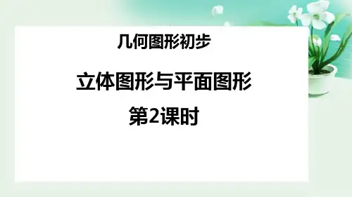 人教版七年级上数学《立体图形与平面图形》几何图形初步PPT课件(第2课时)