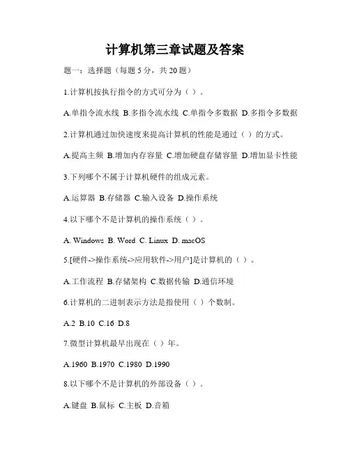 计算机第三章试题及答案