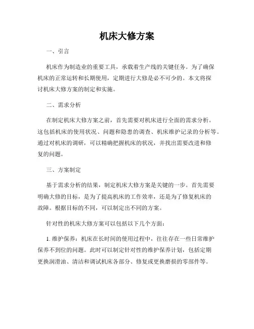 机床大修方案