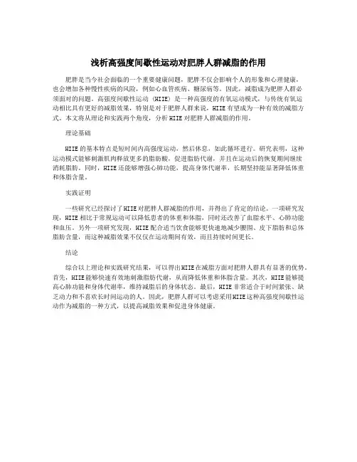 浅析高强度间歇性运动对肥胖人群减脂的作用