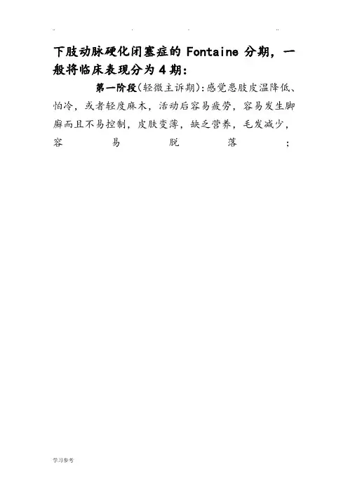 下肢动脉硬化闭塞症的Fontaine分期