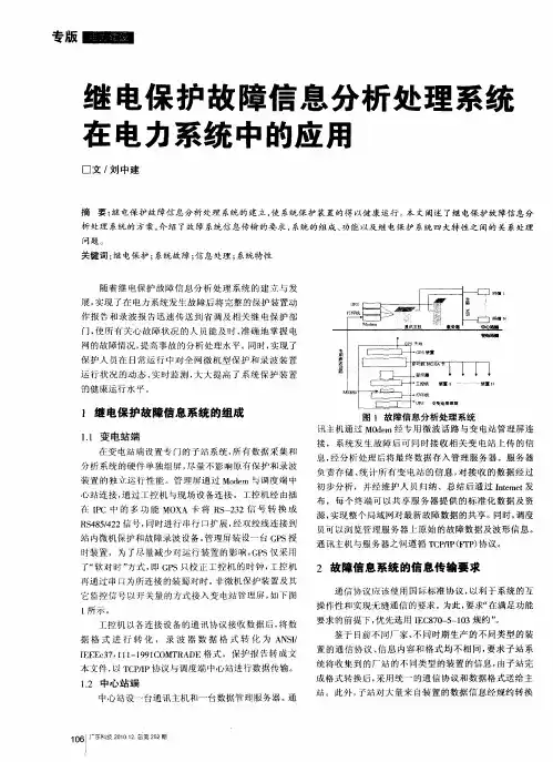继电保护故障信息分析处理系统在电力系统中的应用