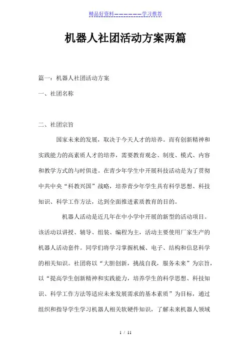 机器人社团活动方案两篇