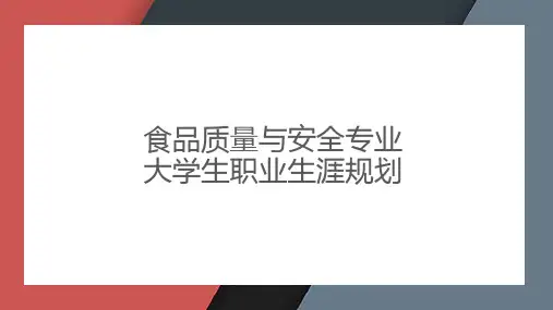 食品质量与安全专业大学生职业生涯规划