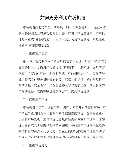 如何充分利用市场机遇