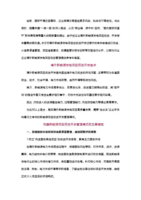 境外新能源项目投资开发的实践与思考