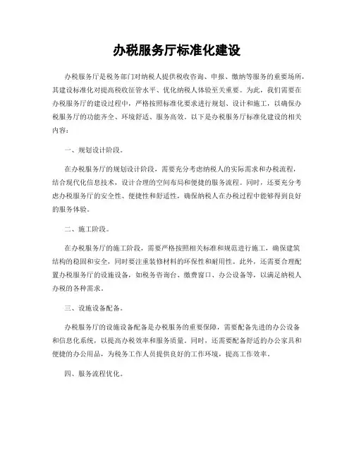 办税服务厅标准化建设