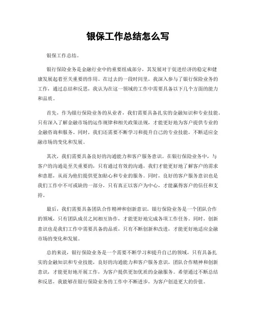 银保工作总结怎么写