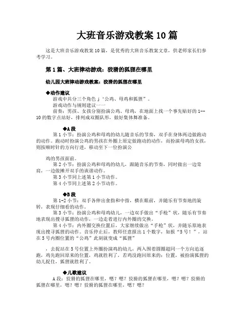 大班音乐游戏教案10篇