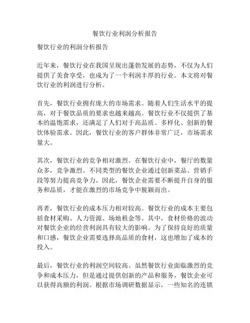 餐饮行业利润分析报告