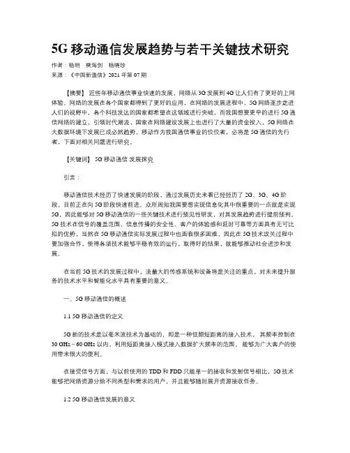 5G移动通信发展趋势与若干关键技术研究
