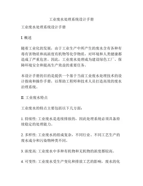 工业废水处理系统设计手册