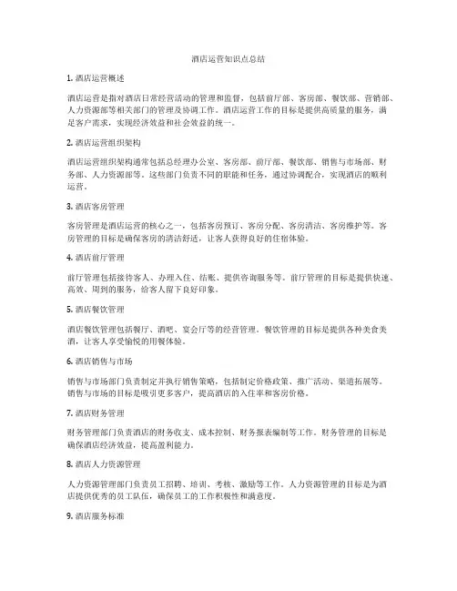 酒店运营知识点总结