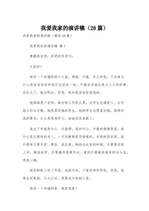 我爱我家的演讲稿(28篇)