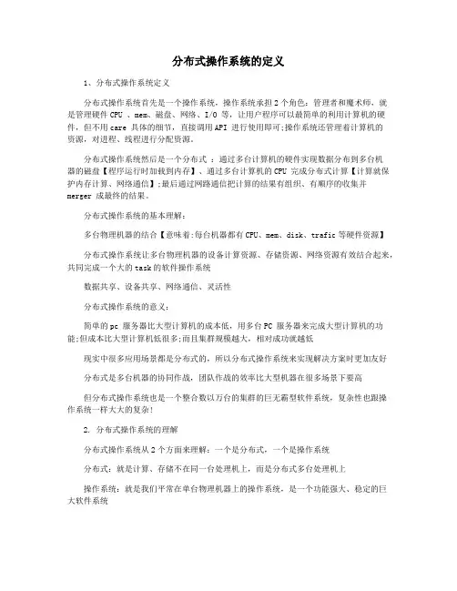 分布式操作系统的定义