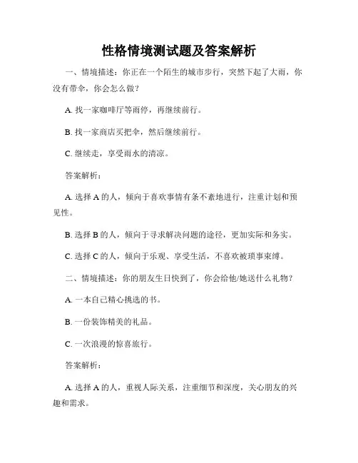 性格情境测试题及答案解析
