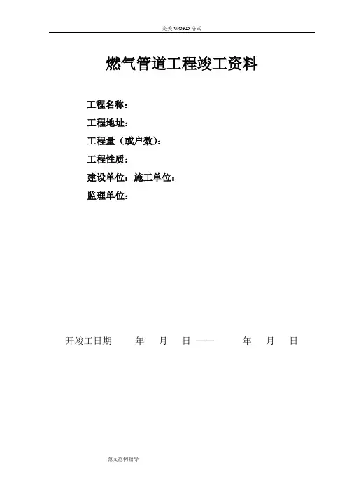 燃气有限公司_燃气管道安装工程竣工材料范本