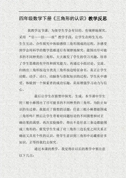 四年级数学下册《三角形的认识》教学反思