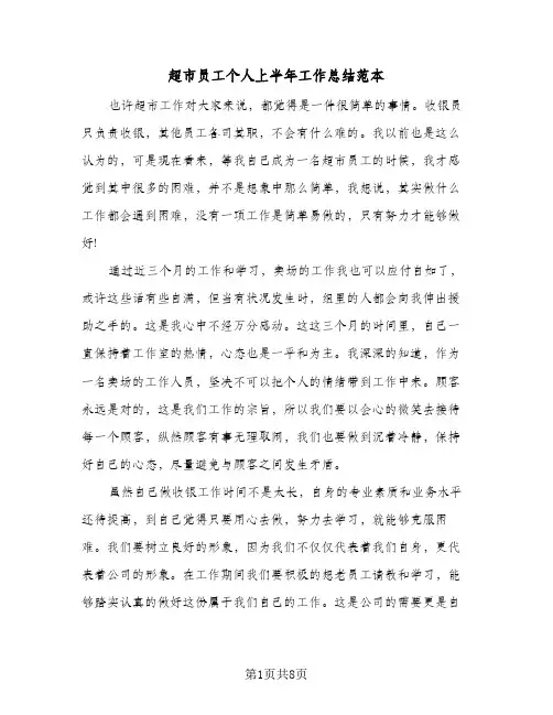 超市员工个人上半年工作总结范本(4篇)