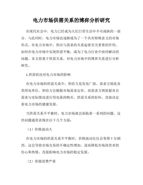 电力市场供需关系的博弈分析研究