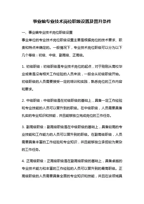 事业编专业技术岗位职级设置及晋升条件