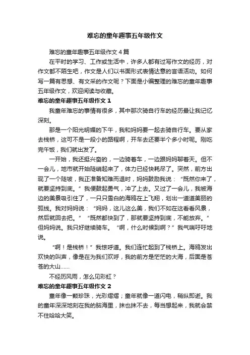难忘的童年趣事五年级作文4篇