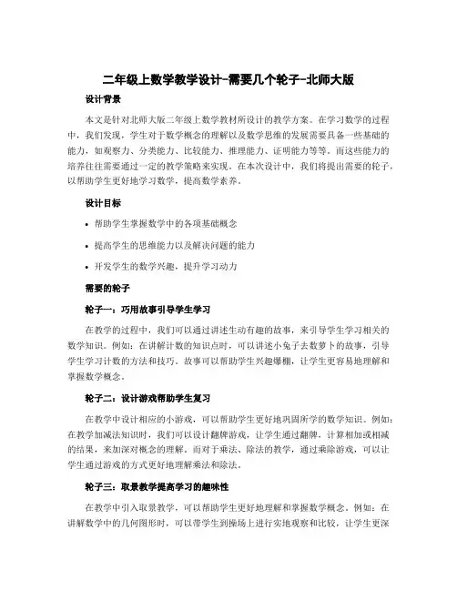 二年级上数学教学设计-需要几个轮子-北师大版