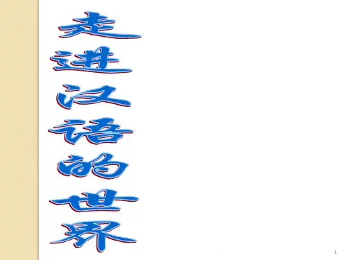 语文：1.3《四方异声—普通话及方言》(1)(新人教版选修《语言文字应用》)PPT课件