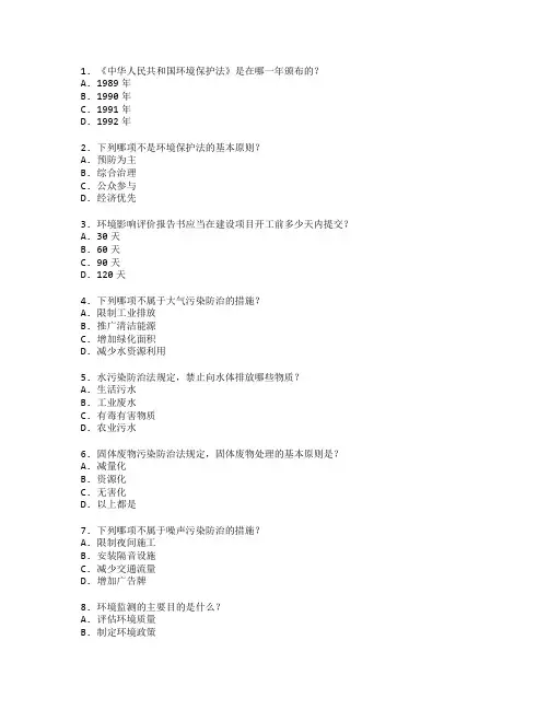 环境保护法规与政策考试 选择题 64题