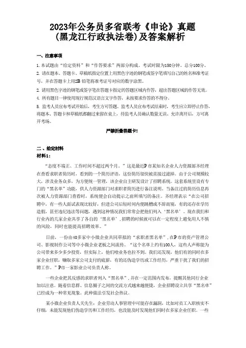 2023年公务员多省联考《申论》真题(黑龙江行政执法卷)及答案解析
