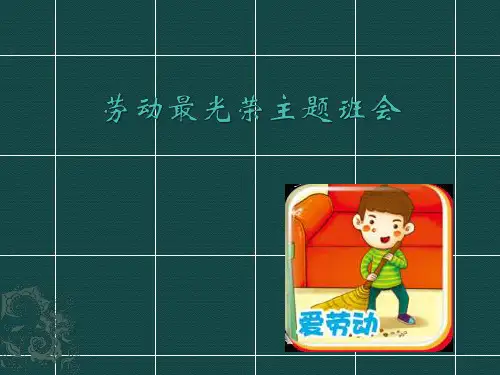 《劳动最光荣》主题班会ppt课件
