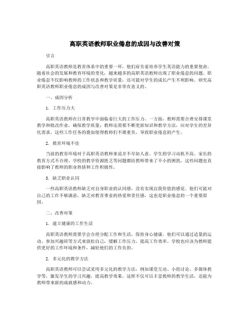 高职英语教师职业倦怠的成因与改善对策