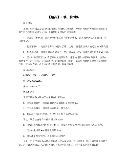 【精品】正溴丁烷制备