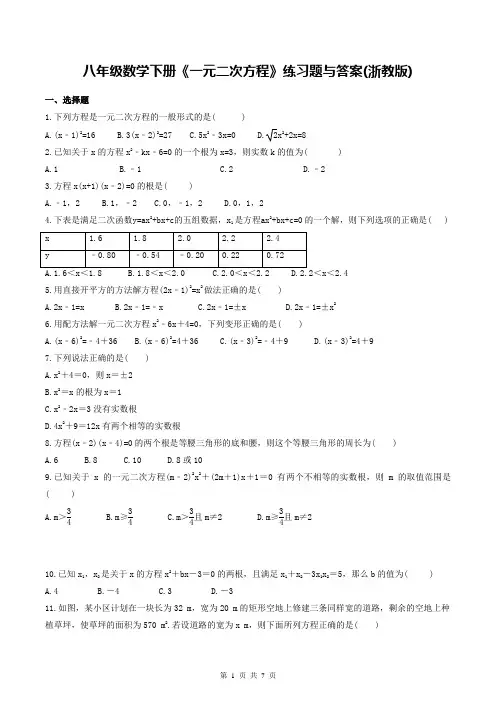 八年级数学下册《一元二次方程》练习题与答案(浙教版)