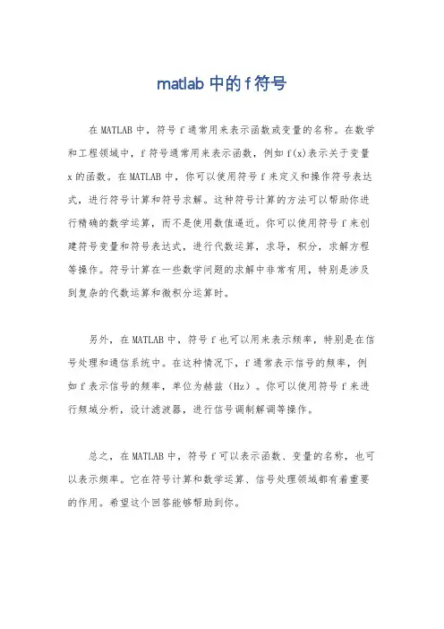 matlab中的f符号