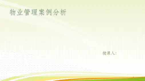 物业案例分析PPTPPT课件