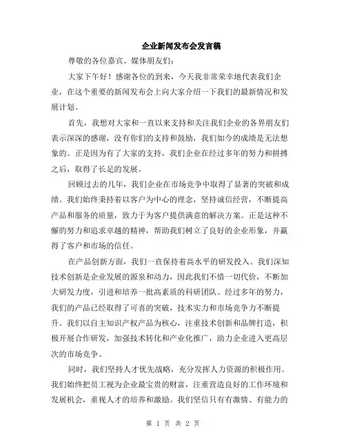 企业新闻发布会发言稿