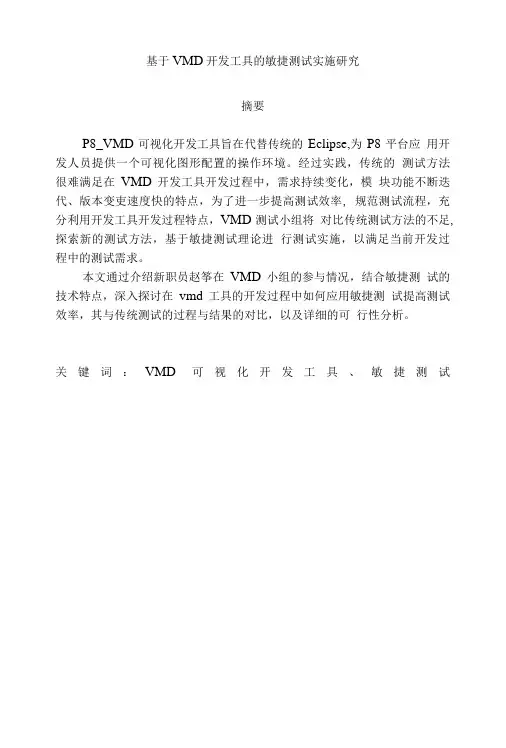 基于VMD开发工具的敏捷测试实施研究.doc