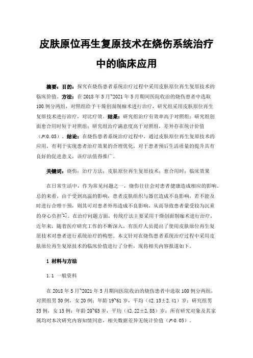 皮肤原位再生复原技术在烧伤系统治疗中的临床应用