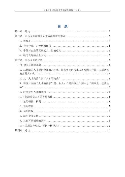 中小企业如何吸引人才毕业论文