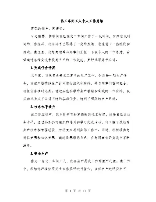 化工车间工人个人工作总结（5篇）
